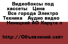 Видеобоксы под кассеты › Цена ­ 999 - Все города Электро-Техника » Аудио-видео   . Ненецкий АО,Харута п.